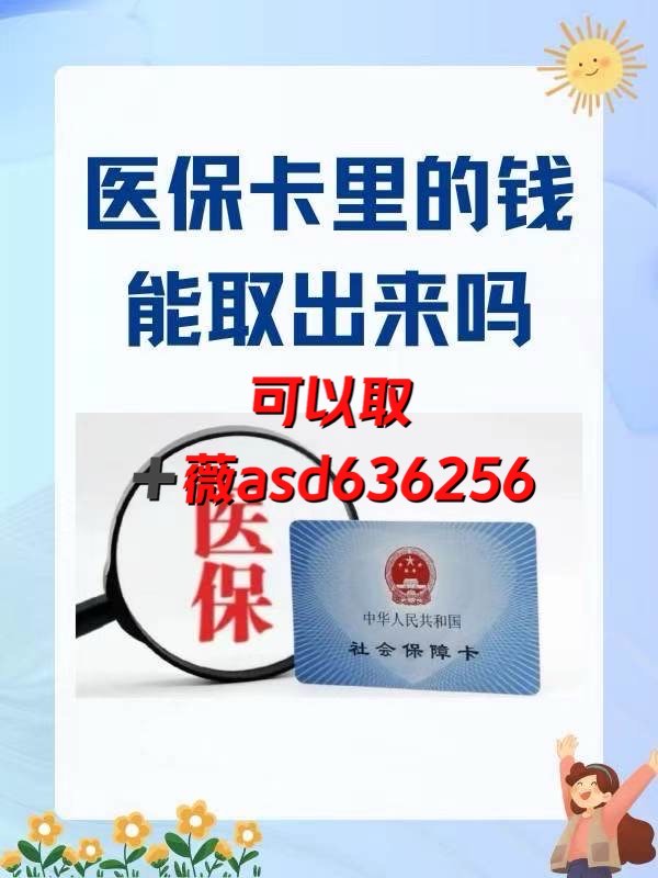 改则如何提取医保卡(谁能提供如何提取医保卡里的个人账户余额？)