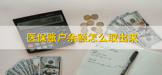 改则医保卡提取现金方法微信(谁能提供医保卡里的钱绑定微信提现？)