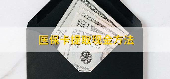 改则独家分享医保卡取现金流程的渠道(找谁办理改则医保卡取现怎么办理？)