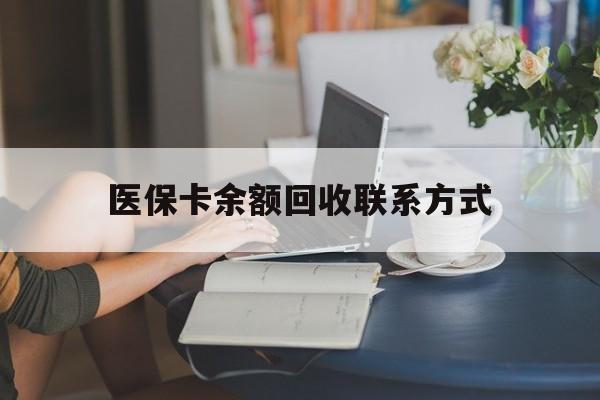 改则最新医保卡余额回收联系方式方法分析(最方便真实的改则回收医保卡金额方法)