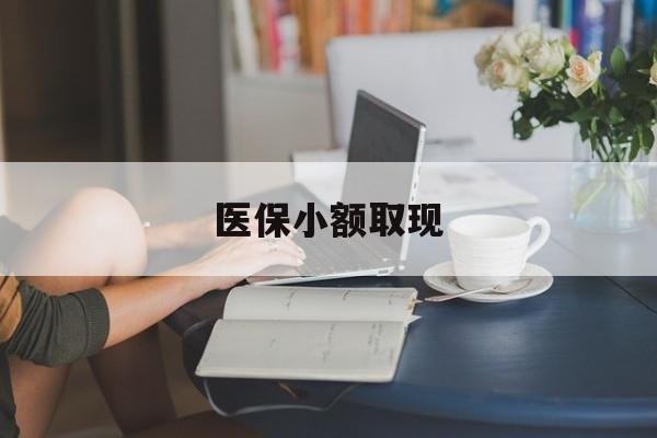 改则最新医保小额取现方法分析(最方便真实的改则医保小额提取代办200以内方法)