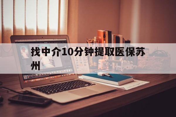 改则最新找中介10分钟提取医保苏州方法分析(最方便真实的改则找中介10分钟提取医保苏州医保小额提取方法)
