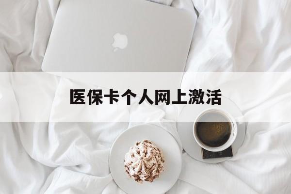 改则最新医保卡个人网上激活方法分析(最方便真实的改则医保卡个人网上激活要多久方法)