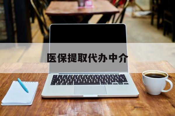 改则最新医保提取代办中介方法分析(最方便真实的改则医保提取代办中介费多少钱啊方法)