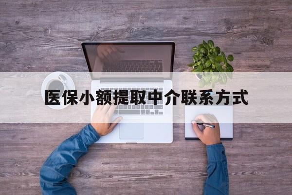 改则最新医保小额提取中介联系方式方法分析(最方便真实的改则医保提现渠道方法)