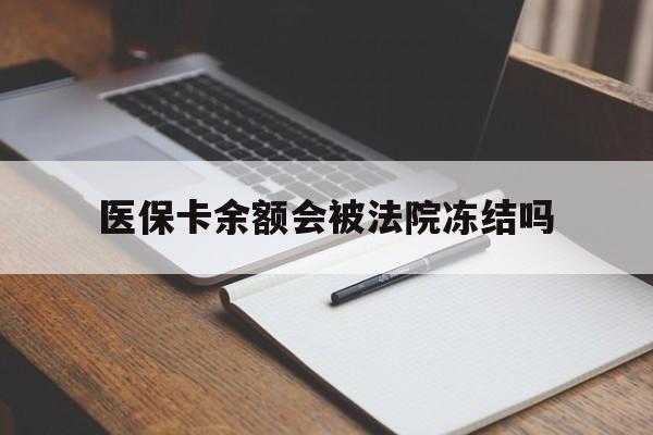 详细阅读:改则最新医保卡余额会被法院冻结吗方法分析(最方便真实的改则医保卡的钱能被执行吗方法) 改则最新医保卡余额会被法院冻结吗方法分析(最方便真实的改则医保卡的钱能被执行吗方法)