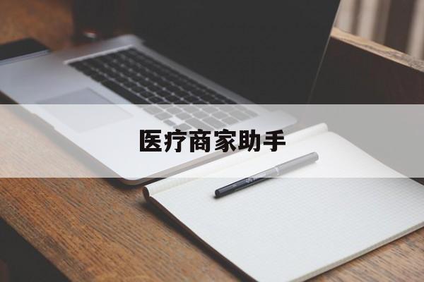 改则最新医疗商家助手方法分析(最方便真实的改则医疗商家助手推广码怎么解除方法)