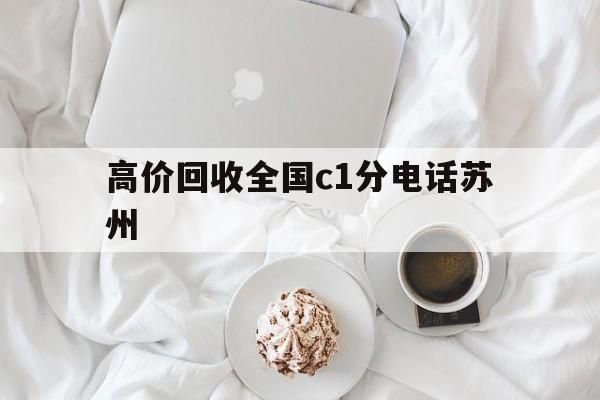 改则最新高价回收全国c1分电话苏州方法分析(最方便真实的改则常州高价回收c1分方法)