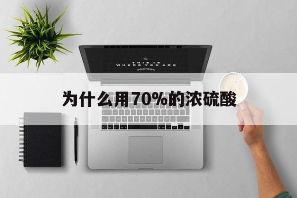 改则最新为什么用70%的浓硫酸方法分析(最方便真实的改则制二氧化硫为什么用70%的浓硫酸方法)