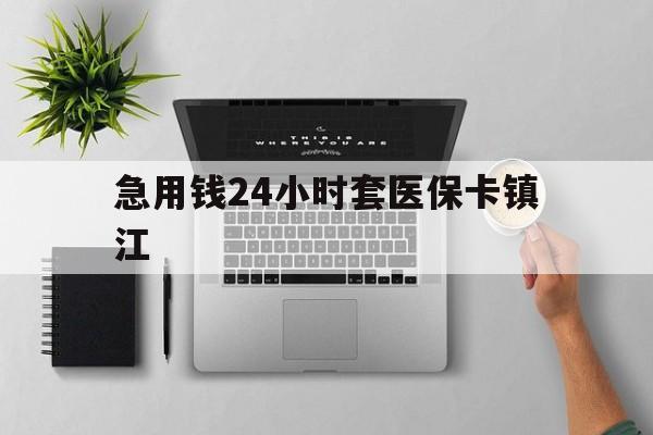 改则最新急用钱24小时套医保卡镇江方法分析(最方便真实的改则怎么自己套医保卡方法)