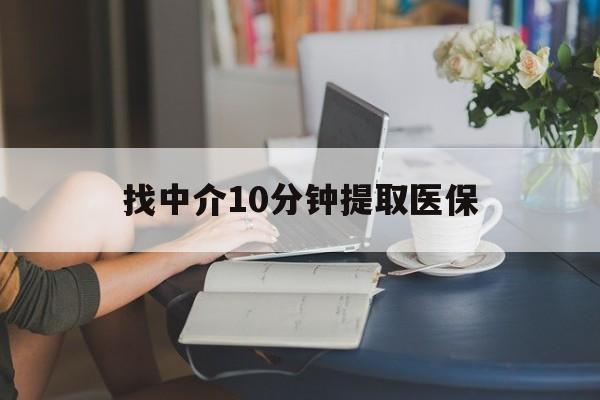 改则最新找中介10分钟提取医保方法分析(最方便真实的改则找中介10分钟提取医保宁波可以吗方法)