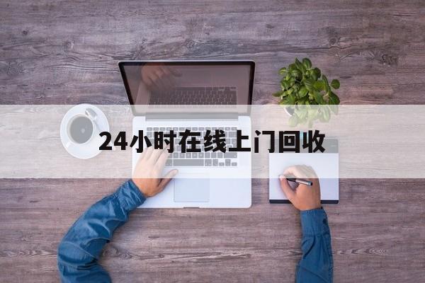 改则最新24小时在线上门回收方法分析(最方便真实的改则回收上门交易方法)