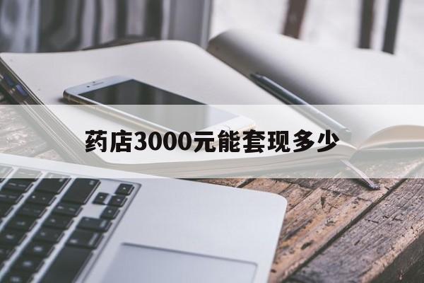 改则最新药店3000元能套现多少方法分析(最方便真实的改则什么药店愿意给你套医保卡方法)